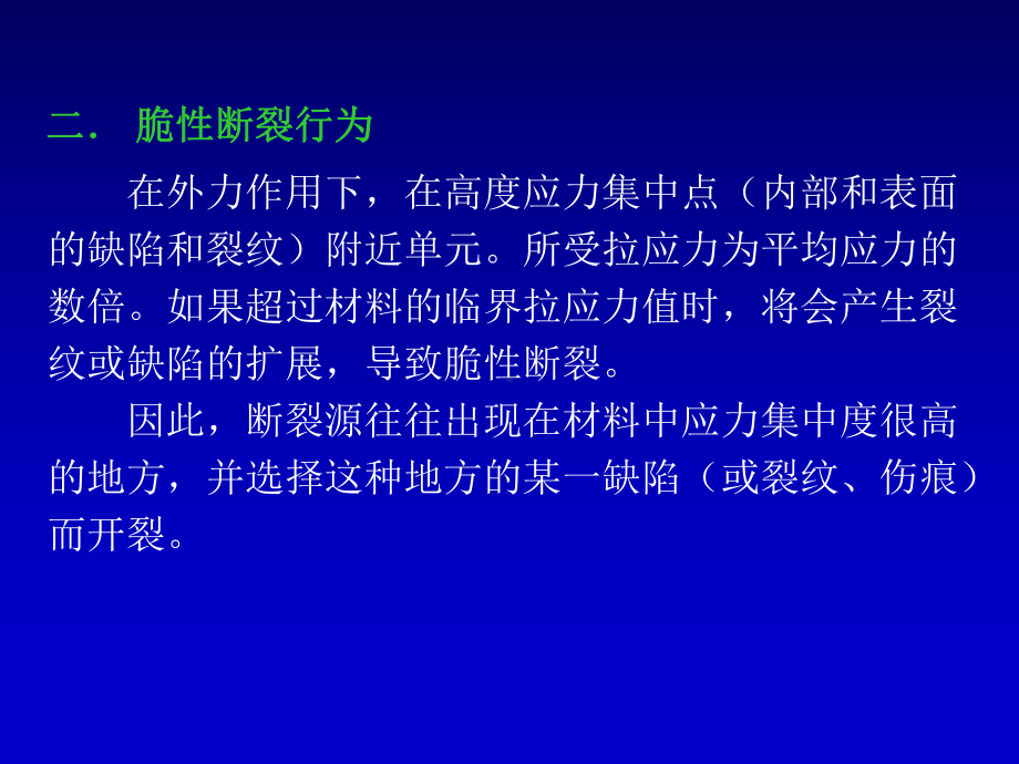 第一节-脆性断裂现象第二节-理论结合强度第三节-Griffith微裂要点课件.ppt_第3页