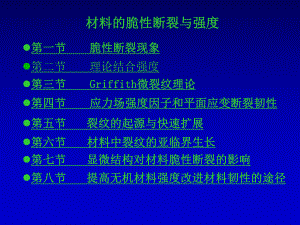 第一节-脆性断裂现象第二节-理论结合强度第三节-Griffith微裂要点课件.ppt