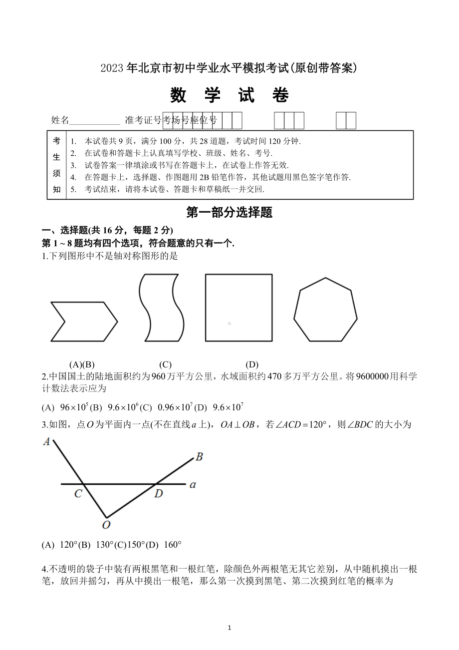 2023年北京市中考数学模拟试卷.docx_第1页