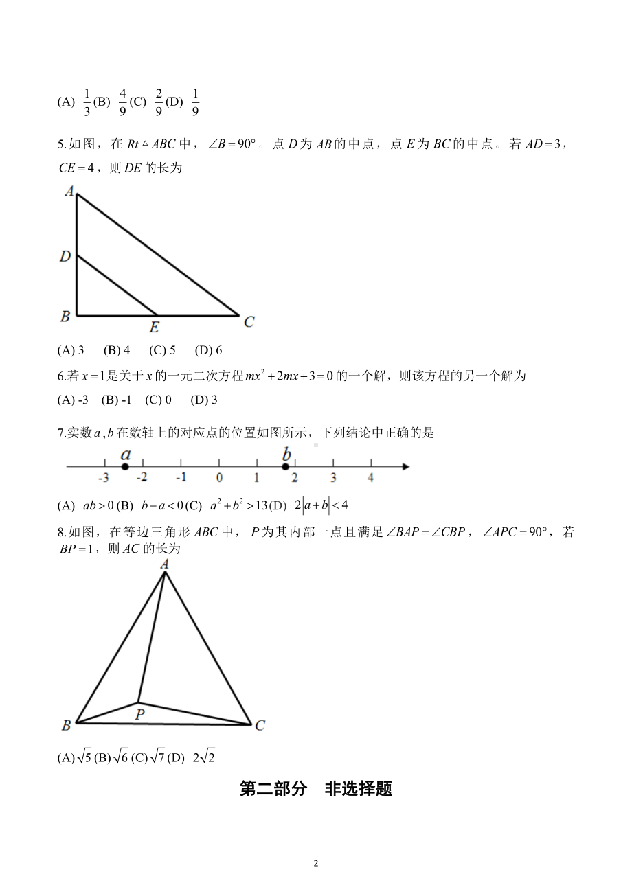 2023年北京市中考数学模拟试卷.docx_第2页