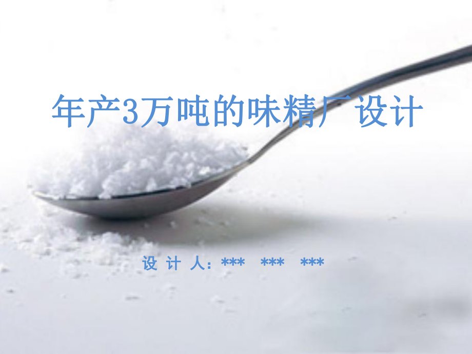 年产3万吨味精工厂设计课件.pptx_第1页