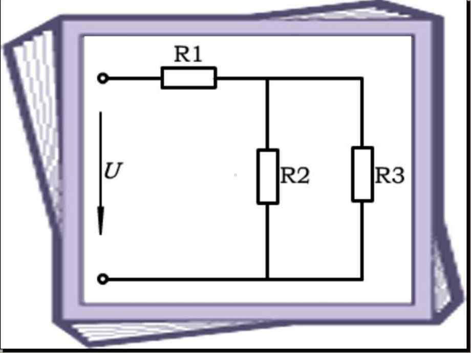 电阻混联电路教学内容课件.ppt_第3页