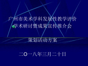 广州市美术学科发展性教学评价学术研讨策划活动方案暨成果宣传推介会课件.ppt