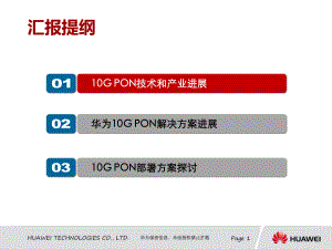 江苏电信10GPON解决方案交流课件.pptx