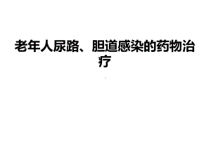 老年人尿路、胆道感染的药物治疗课件.ppt