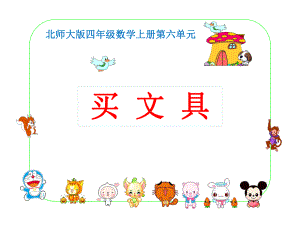 新北师大版四年级数学上册《-除法-买文具》公开课课件7.ppt