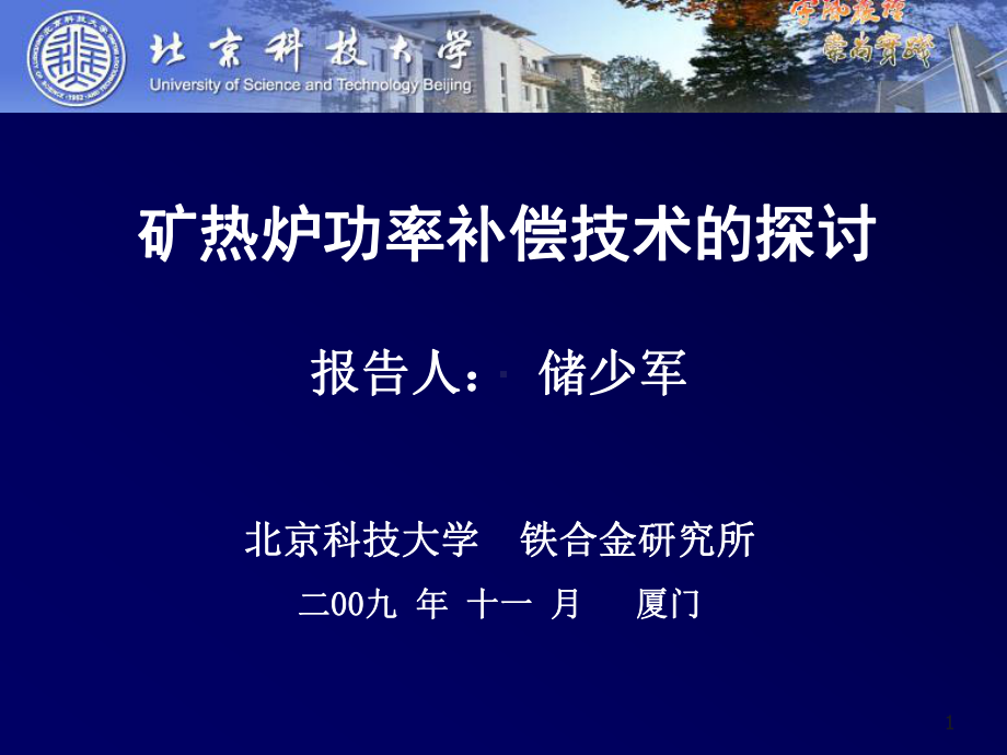 矿热炉补偿问题的探讨课件.ppt_第1页