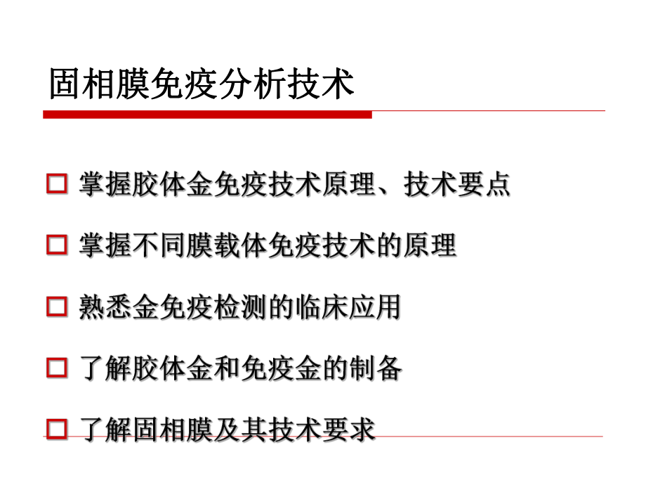 固相膜免疫分析技术技术课件.ppt_第2页