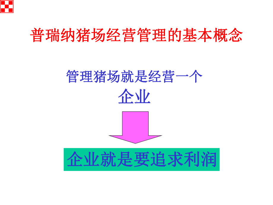 猪场的经营管理方案.ppt_第2页