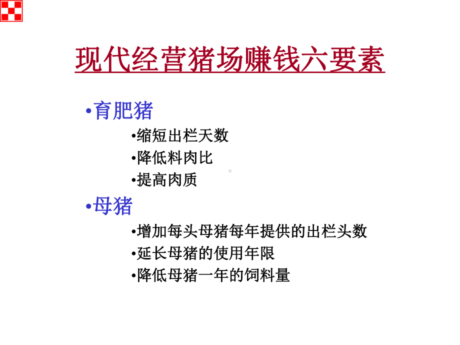 猪场的经营管理方案.ppt_第3页