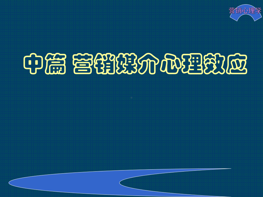 最新版营销心理学电子课件第3章-商品与价格心理效应.ppt_第1页