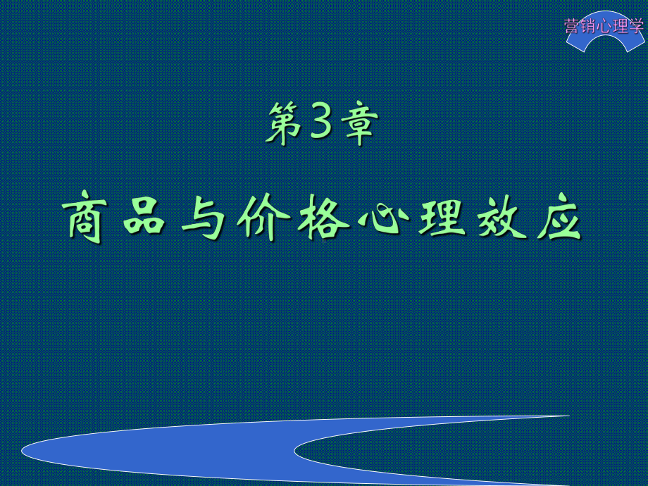 最新版营销心理学电子课件第3章-商品与价格心理效应.ppt_第2页