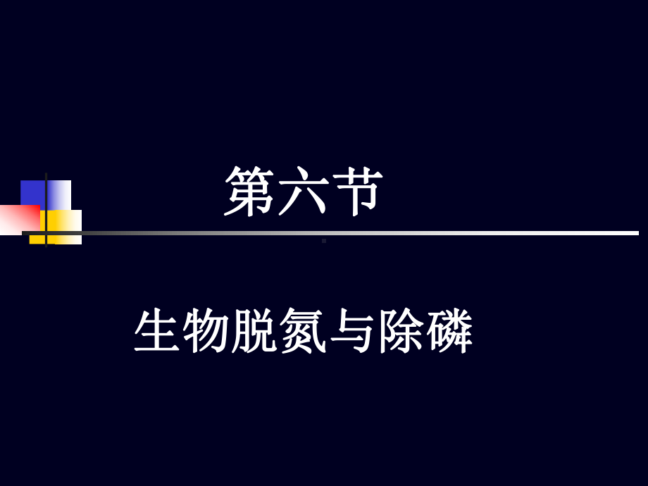 活性污泥生物脱氮除磷课件.pptx_第1页