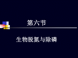 活性污泥生物脱氮除磷课件.pptx