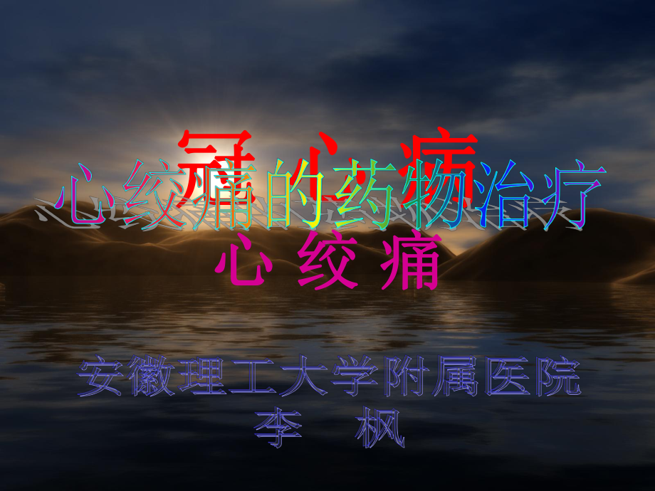 心绞痛的药物治疗课件.ppt_第1页