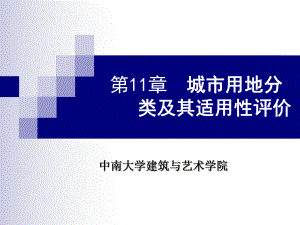 第11章城市用地分类课件.ppt