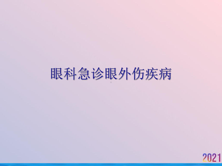 眼科急诊眼外伤疾病2021推荐课件.ppt_第1页