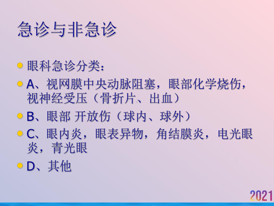 眼科急诊眼外伤疾病2021推荐课件.ppt_第2页