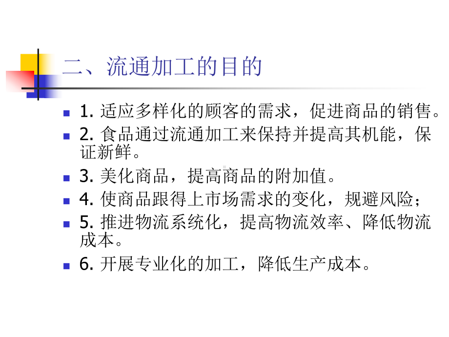 第6章-流通加工业务课件.ppt_第3页