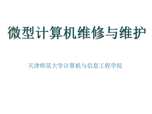 微型计算机组装与维护教案课件.ppt