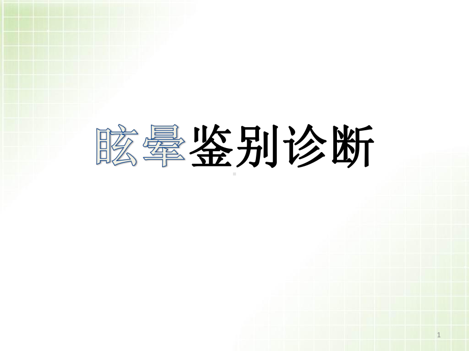 医学课件-眩晕鉴别诊断教学课件.pptx_第1页