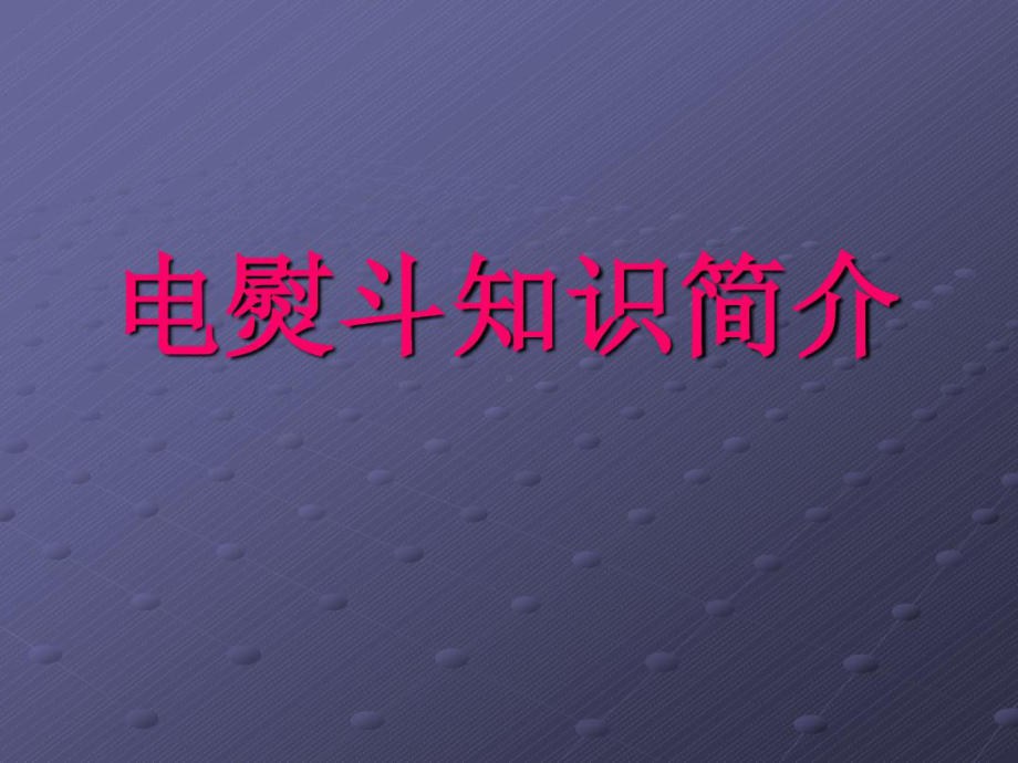 电熨斗知识简介课件.ppt_第1页