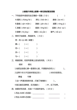 部编人教版六年级语文上册第一单元测试卷（含答案）.pdf