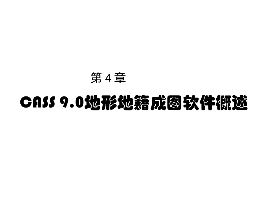 数字化测图教程第4章(41-46)-CASS-90地形地籍成图软件概述课件.ppt_第1页