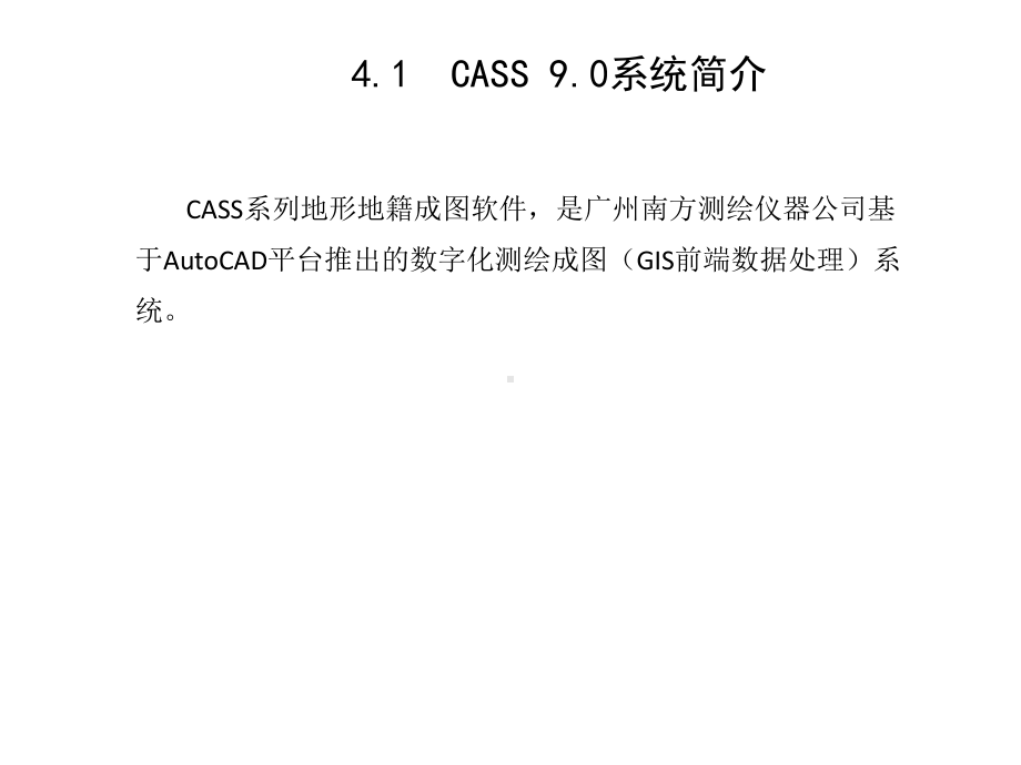 数字化测图教程第4章(41-46)-CASS-90地形地籍成图软件概述课件.ppt_第2页