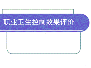 职业卫生控制效果评价课件.pptx