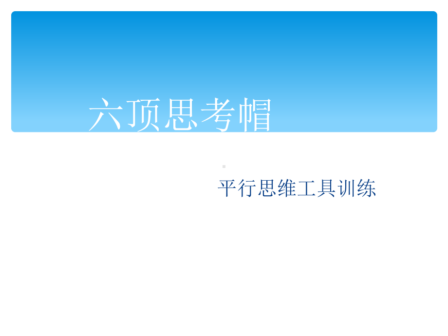 六顶思考帽培训课程课件.ppt_第1页