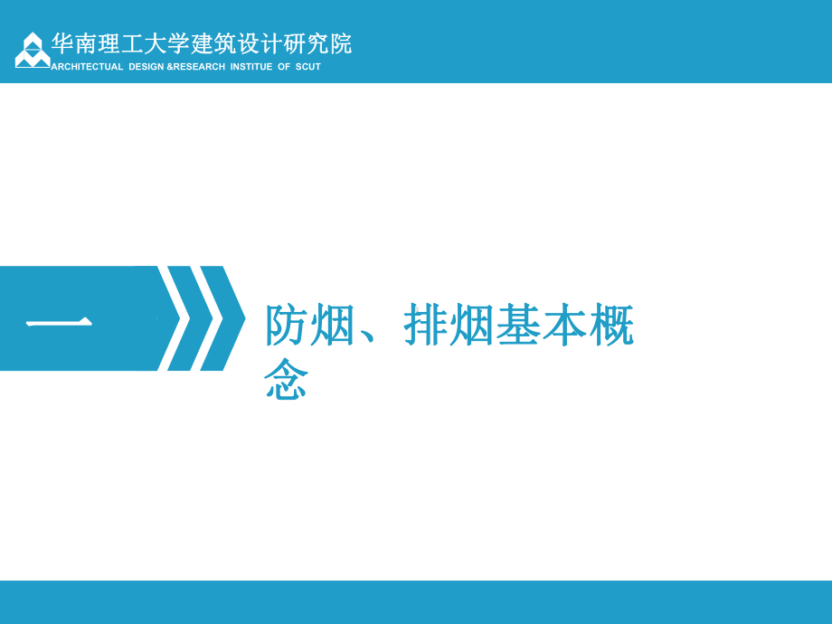 建筑防排烟系统技术标准介绍课件.pptx_第3页