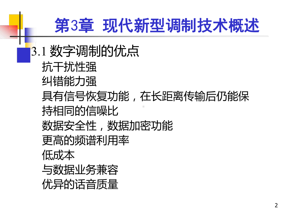 现代新型调制技术概述讲解课件.ppt_第2页