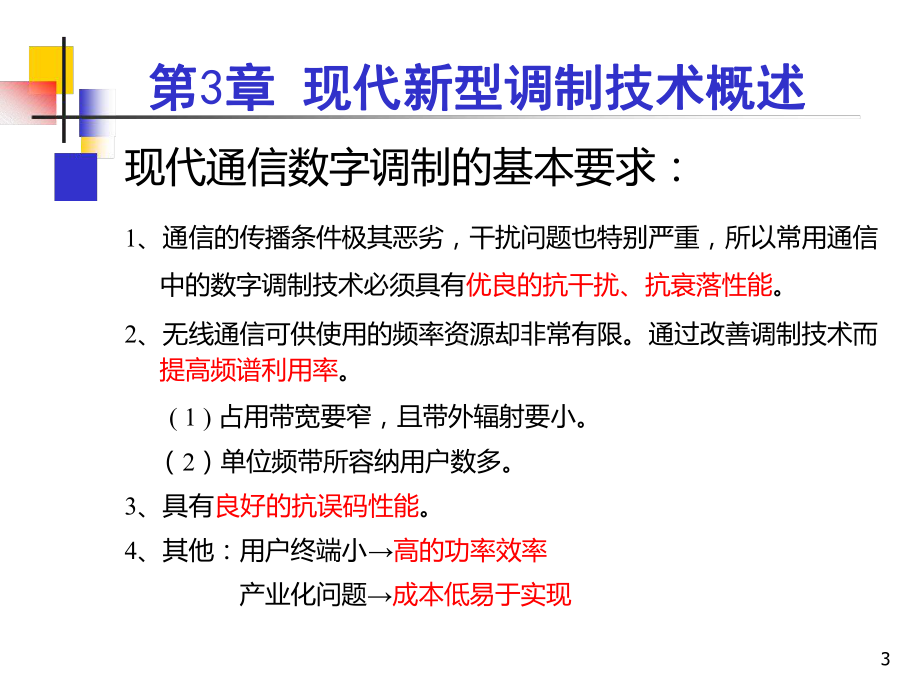 现代新型调制技术概述讲解课件.ppt_第3页