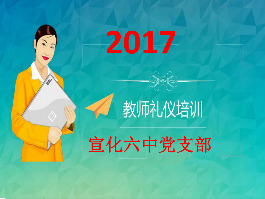 教师礼仪培训课件整理.ppt_第1页