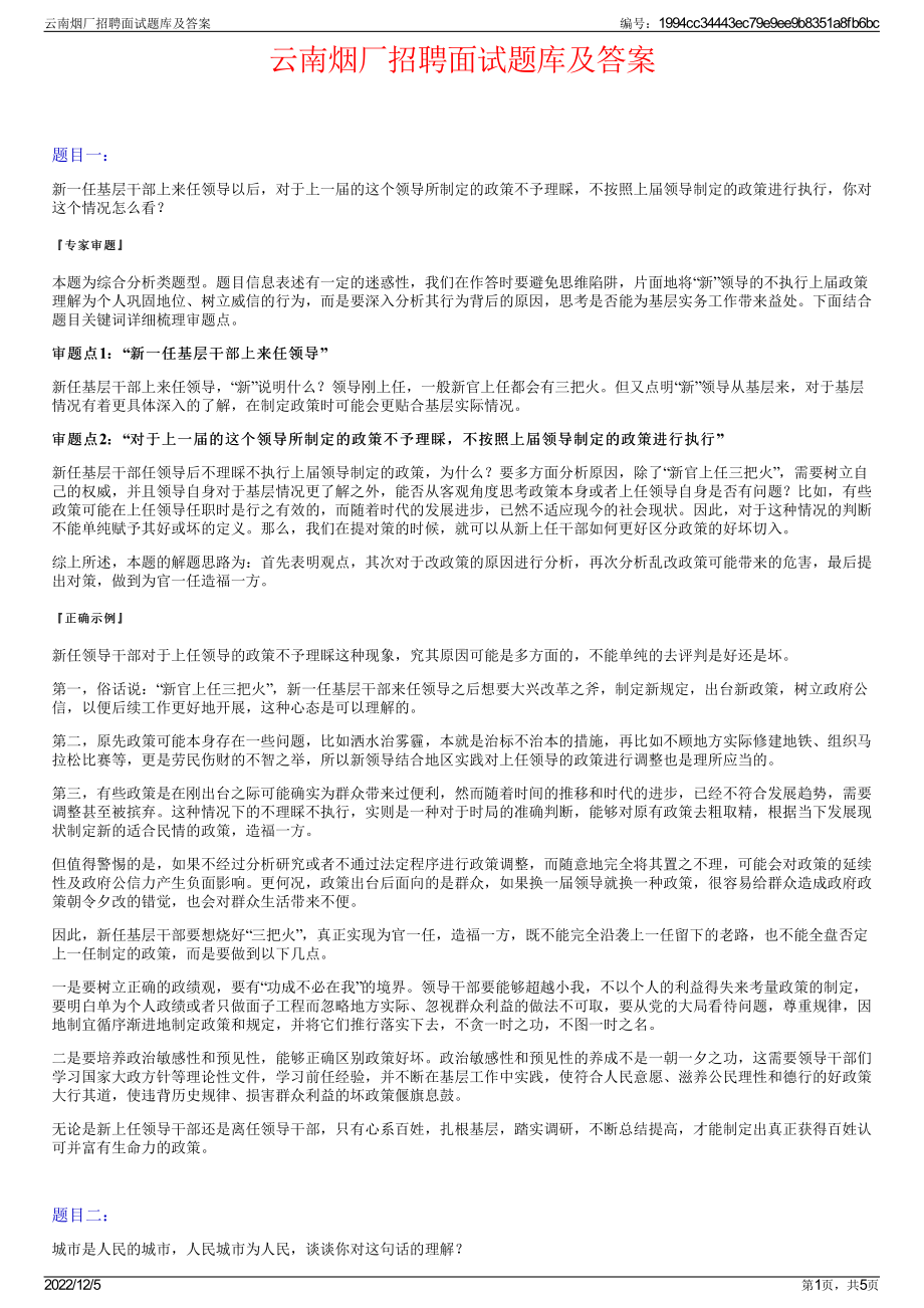 云南烟厂招聘面试题库及答案.pdf_第1页