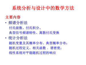 系统分析与设计中的数学方法课件.ppt