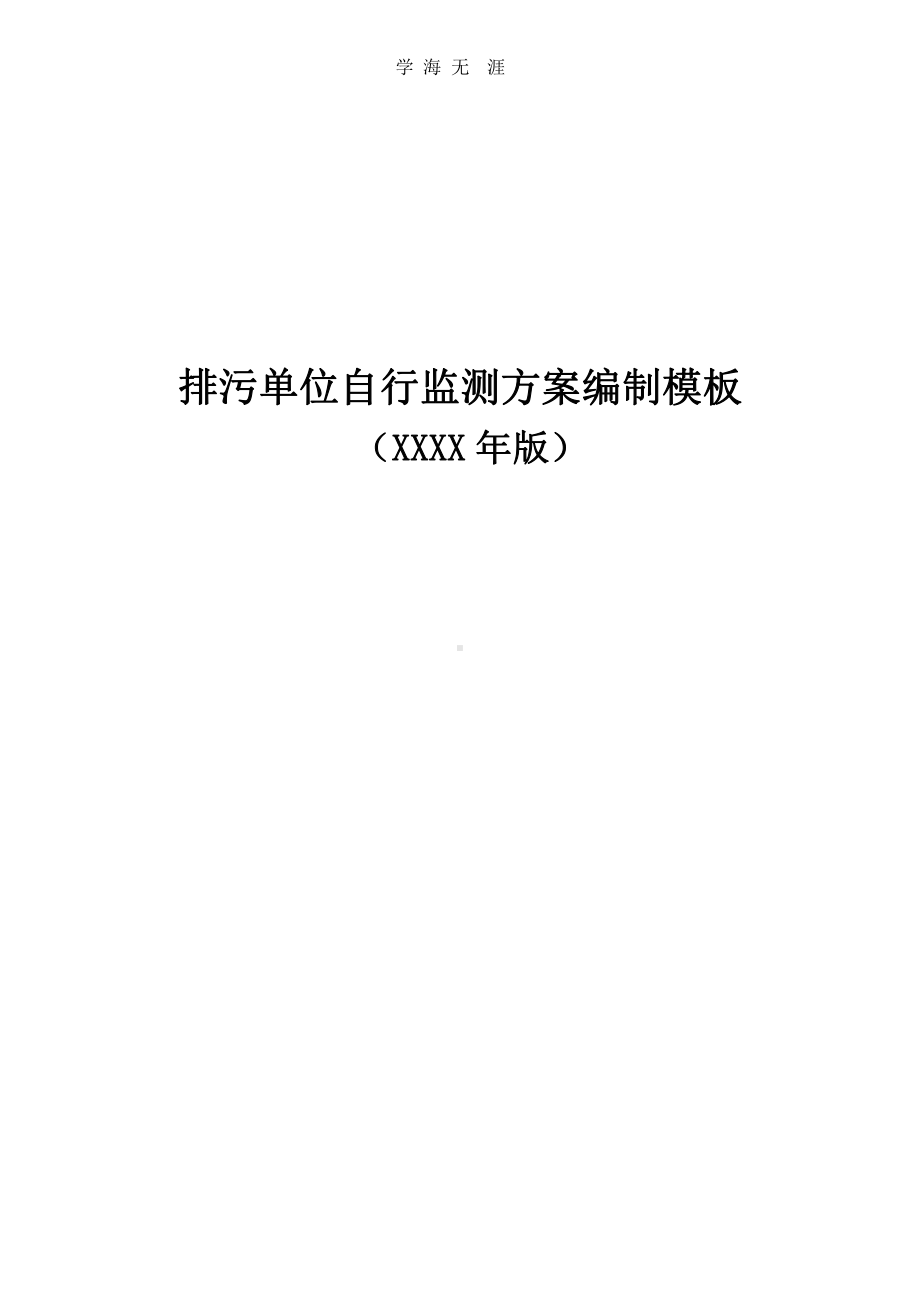 排污单位自行监测方案编制模板(2020)(2020年整理)课件.pptx_第1页