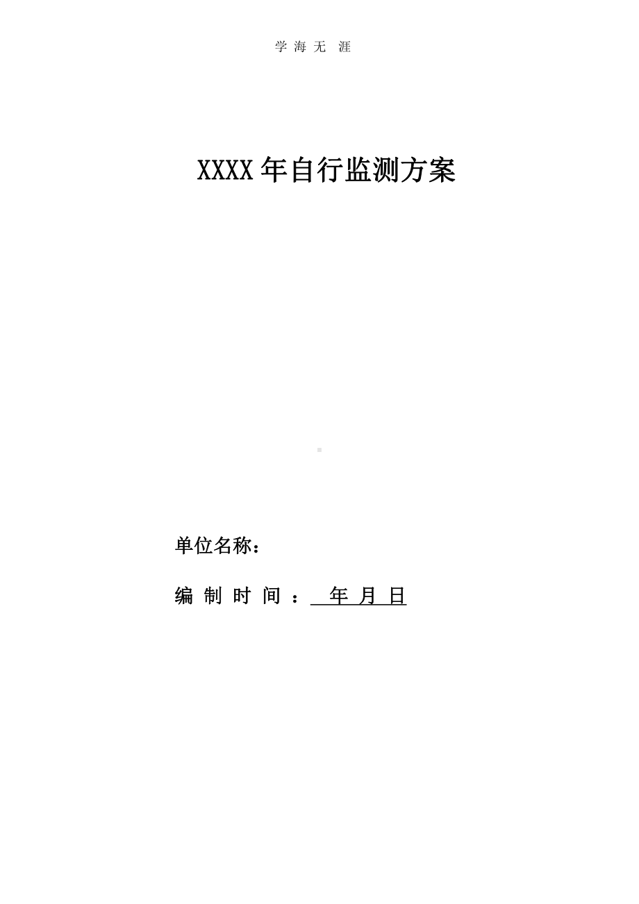 排污单位自行监测方案编制模板(2020)(2020年整理)课件.pptx_第2页