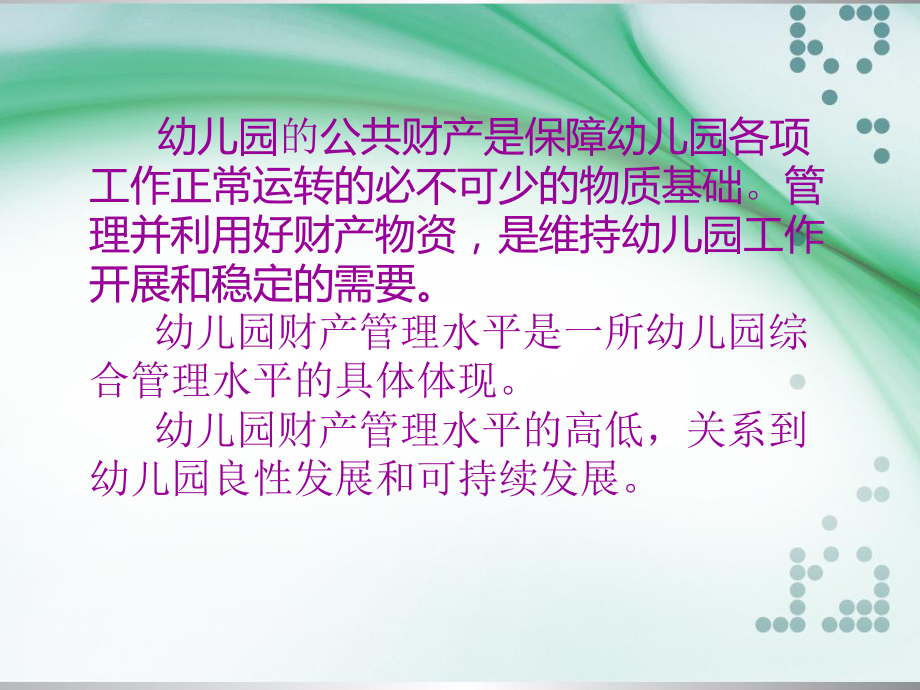 幼儿园财产资源管理知识培训课件.ppt_第2页