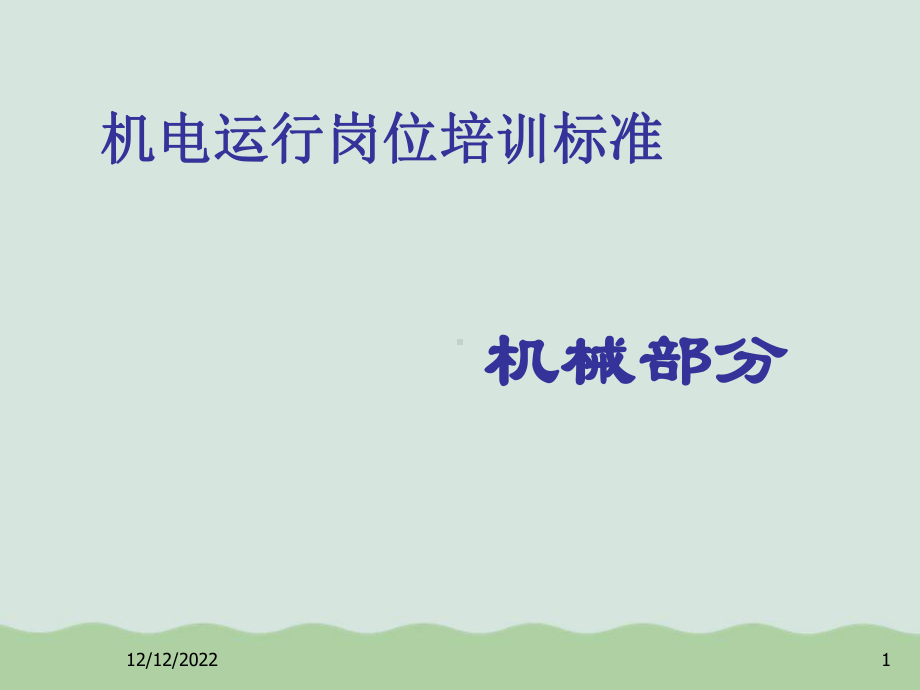 机电运行岗位培训标准(-)课件.ppt_第1页