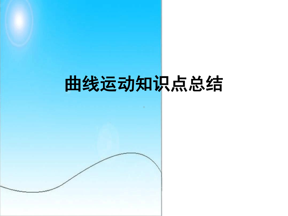 曲线运动知识点总结课件.ppt_第1页