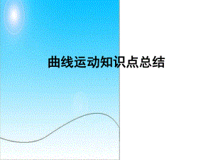 曲线运动知识点总结课件.ppt