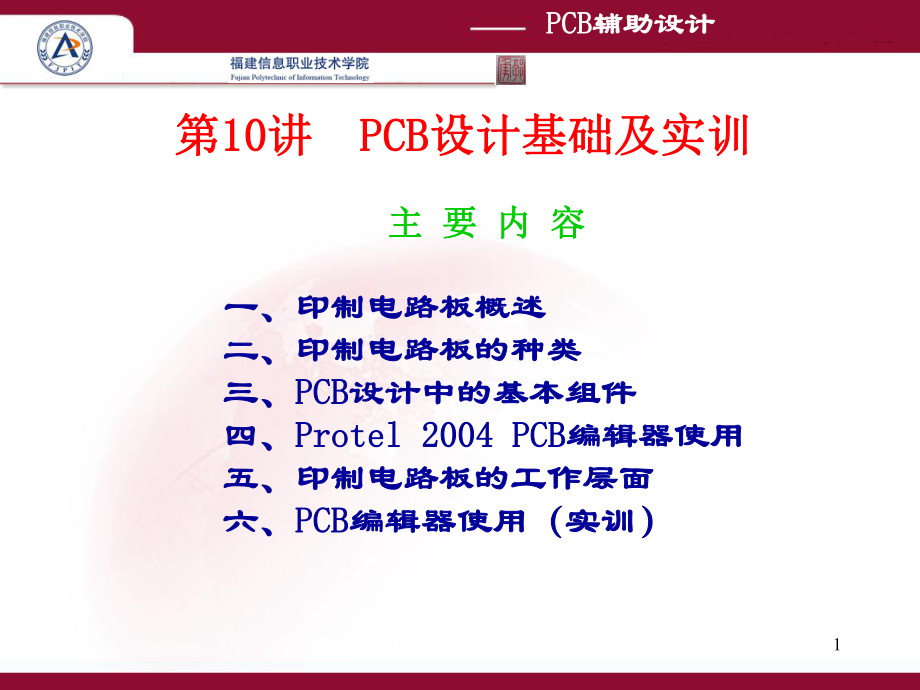 第10讲-PCB设计基础及实训课件.ppt_第1页