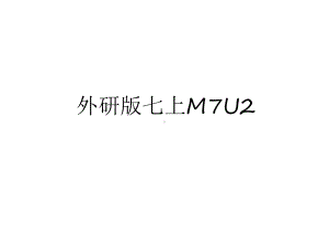 最新外研版七上M7U2教案资料课件.ppt