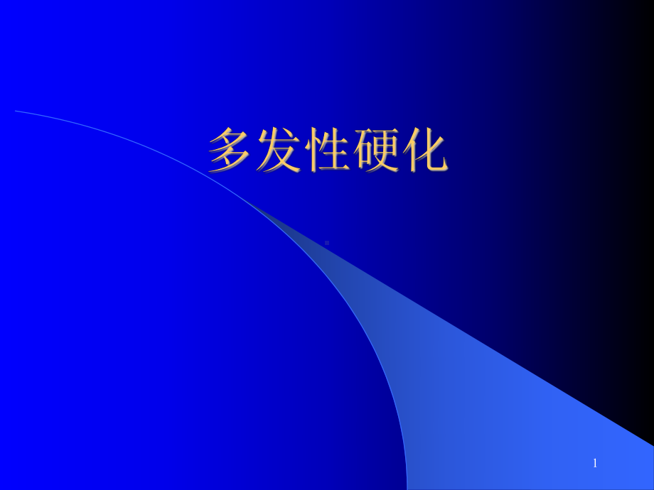 多发性硬化学习课件.ppt_第1页