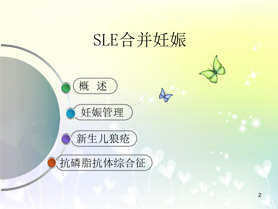 系统性红斑狼疮围产期管理教学课件.ppt_第2页