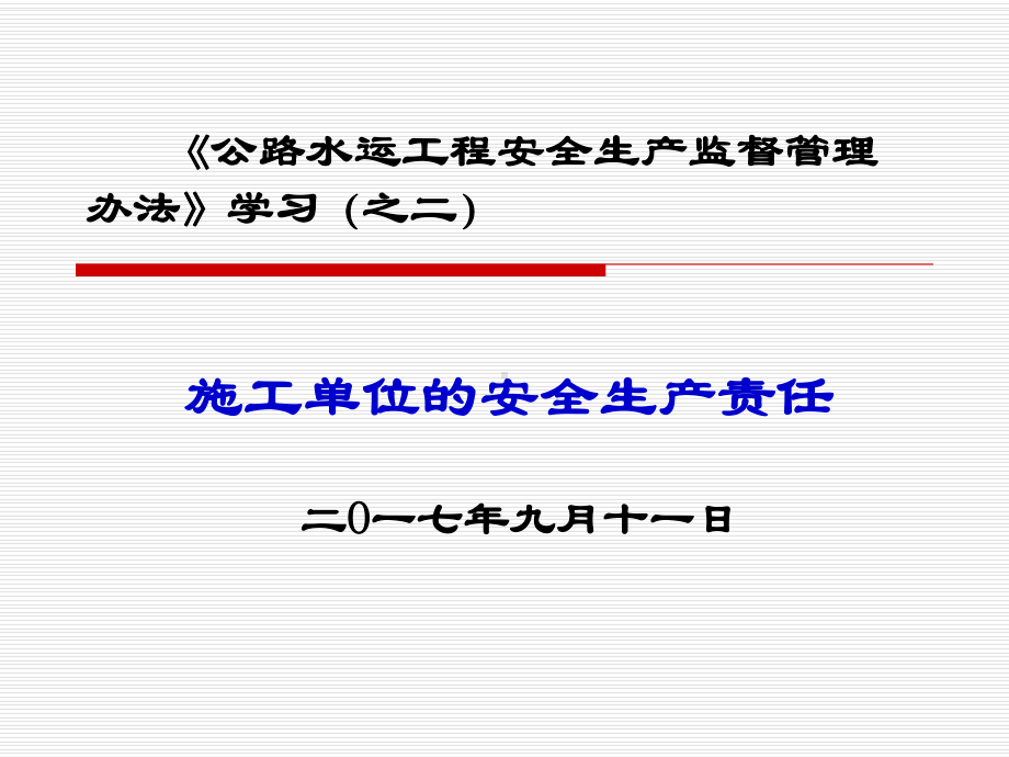 施工单位的安全生产责任课件.ppt_第1页