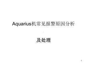 百特aquarius机常见报警及处理教学课件.ppt