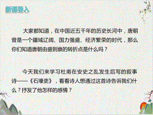 八年级语文部编版下册《唐诗三首—石壕吏》教学课件.pptx